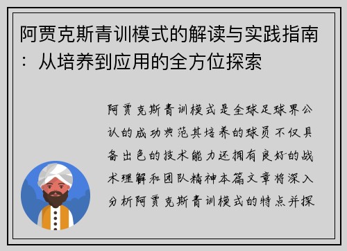 阿贾克斯青训模式的解读与实践指南：从培养到应用的全方位探索