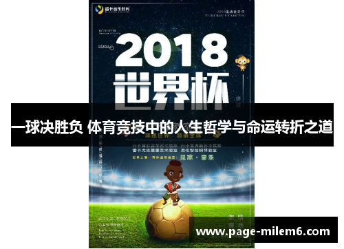 一球决胜负 体育竞技中的人生哲学与命运转折之道