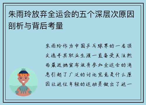 朱雨玲放弃全运会的五个深层次原因剖析与背后考量