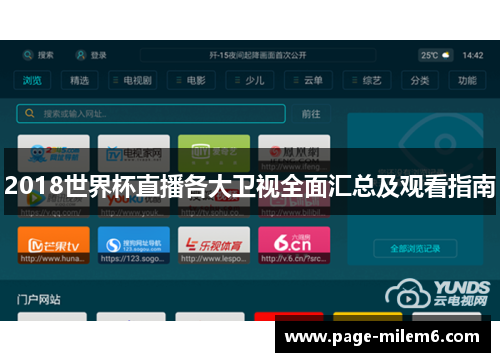 2018世界杯直播各大卫视全面汇总及观看指南