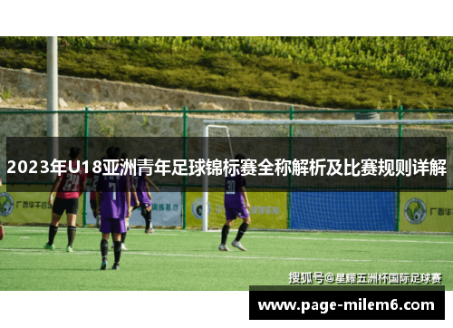 2023年U18亚洲青年足球锦标赛全称解析及比赛规则详解