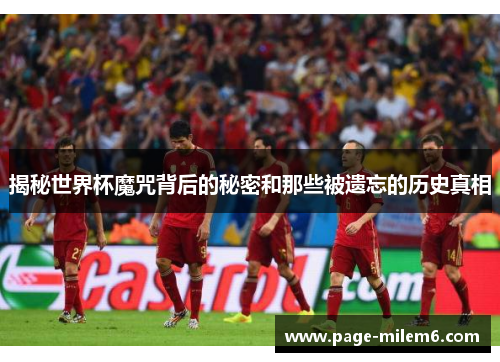 揭秘世界杯魔咒背后的秘密和那些被遗忘的历史真相