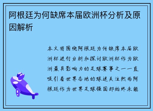 阿根廷为何缺席本届欧洲杯分析及原因解析