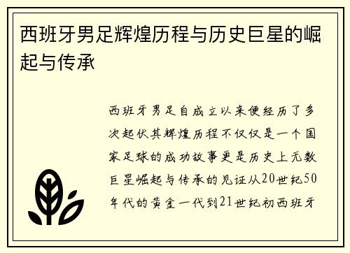 西班牙男足辉煌历程与历史巨星的崛起与传承
