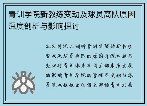 青训学院新教练变动及球员离队原因深度剖析与影响探讨