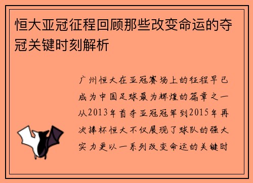 恒大亚冠征程回顾那些改变命运的夺冠关键时刻解析