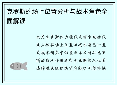 克罗斯的场上位置分析与战术角色全面解读