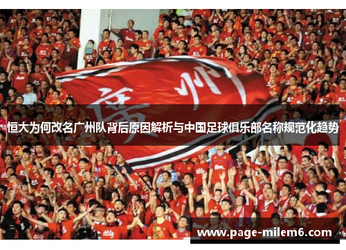 恒大为何改名广州队背后原因解析与中国足球俱乐部名称规范化趋势