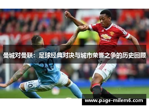 曼城对曼联：足球经典对决与城市荣誉之争的历史回顾