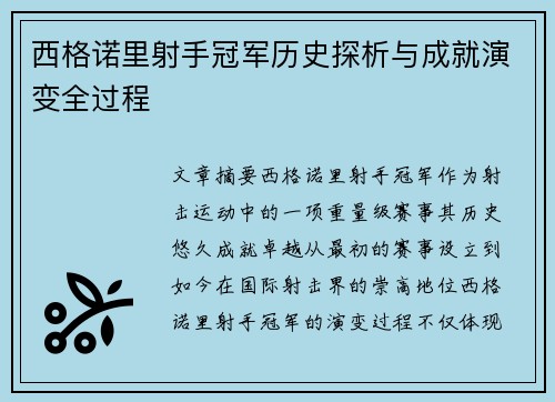 西格诺里射手冠军历史探析与成就演变全过程