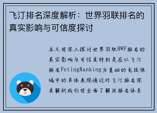 飞汀排名深度解析：世界羽联排名的真实影响与可信度探讨