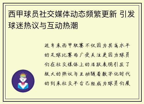 西甲球员社交媒体动态频繁更新 引发球迷热议与互动热潮