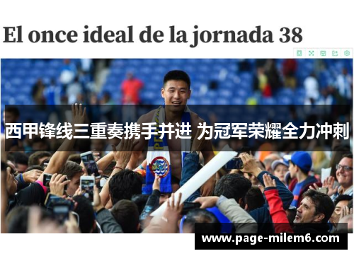 西甲锋线三重奏携手并进 为冠军荣耀全力冲刺 西甲锋线三重奏携手并进 为冠军荣耀全力冲刺