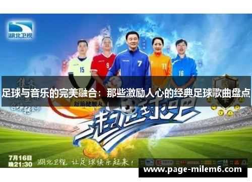 足球与音乐的完美融合:那些激励人心的经典足球歌曲盘点 足球与音乐的完美融合:那些激励人心的经典足球歌曲盘点