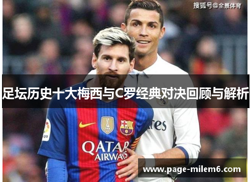 足坛历史十大梅西与C罗经典对决回顾与解析