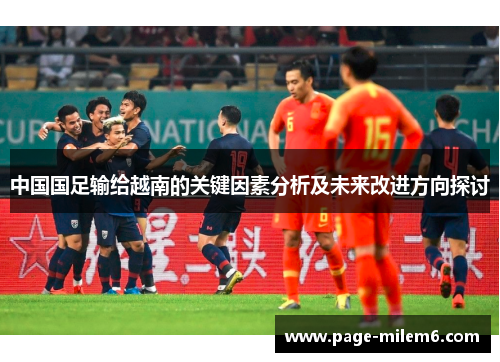 中国国足输给越南的关键因素分析及未来改进方向探讨