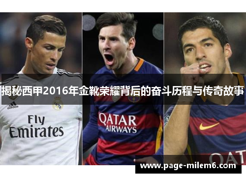 揭秘西甲2016年金靴荣耀背后的奋斗历程与传奇故事 揭秘西甲2016年金靴荣耀背后的奋斗历程与传奇故事