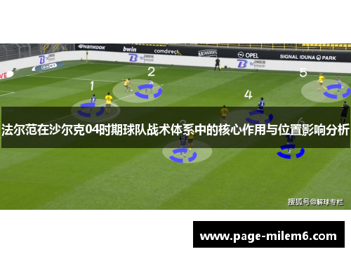 法尔范在沙尔克04时期球队战术体系中的核心作用与位置影响分析