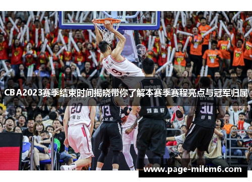 CBA2023赛季结束时间揭晓带你了解本赛季赛程亮点与冠军归属 CBA2023赛季结束时间揭晓带你了解本赛季赛程亮点与冠军归属