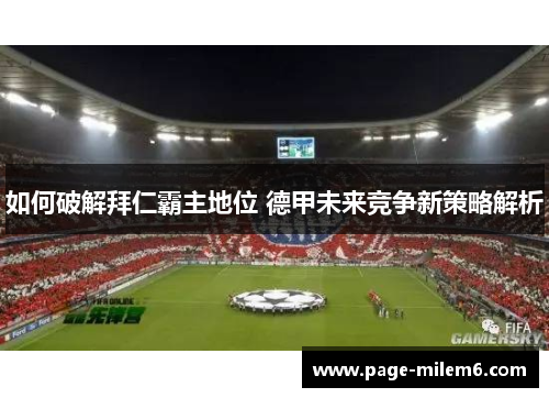 如何破解拜仁霸主地位 德甲未来竞争新策略解析