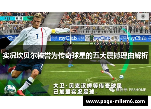 实况坎贝尔被誉为传奇球星的五大震撼理由解析