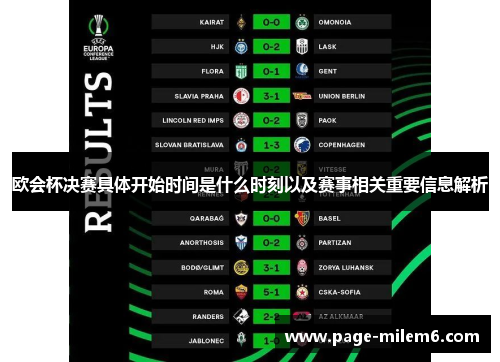 欧会杯决赛具体开始时间是什么时刻以及赛事相关重要信息解析 欧会杯决赛具体开始时间是什么时刻以及赛事相关重要信息解析