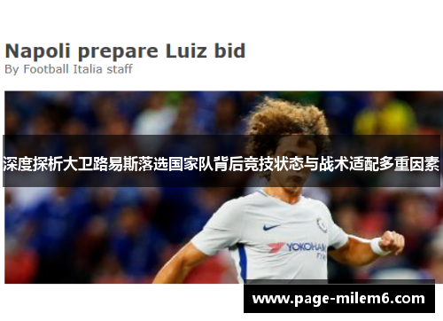 深度探析大卫路易斯落选国家队背后竞技状态与战术适配多重因素