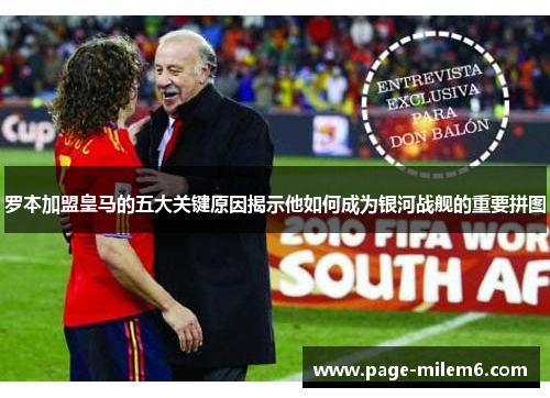 罗本加盟皇马的五大关键原因揭示他如何成为银河战舰的重要拼图 罗本加盟皇马的五大关键原因揭示他如何成为银河战舰的重要拼图