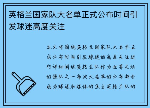 英格兰国家队大名单正式公布时间引发球迷高度关注 英格兰国家队大名单正式公布时间引发球迷高度关注