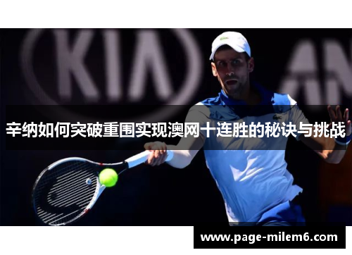 辛纳如何突破重围实现澳网十连胜的秘诀与挑战