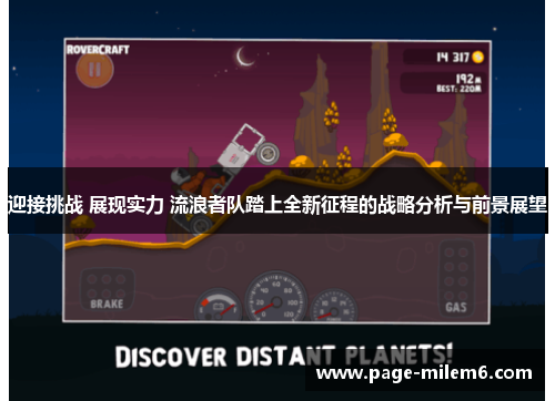 迎接挑战 展现实力 流浪者队踏上全新征程的战略分析与前景展望