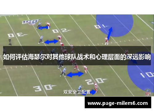 如何评估海瑟尔对其他球队战术和心理层面的深远影响 如何评估海瑟尔对其他球队战术和心理层面的深远影响