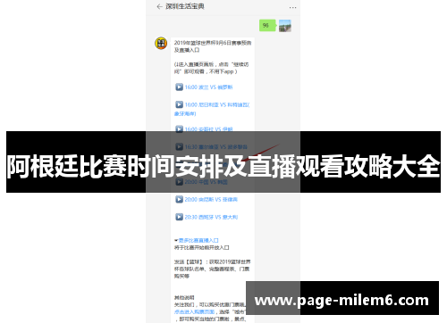阿根廷比赛时间安排及直播观看攻略大全 阿根廷比赛时间安排及直播观看攻略大全