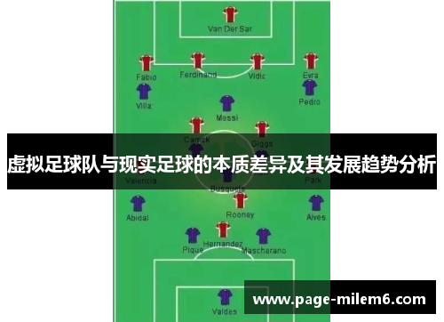 虚拟足球队与现实足球的本质差异及其发展趋势分析 虚拟足球队与现实足球的本质差异及其发展趋势分析