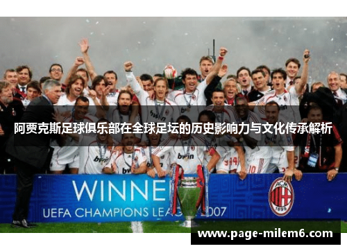 阿贾克斯足球俱乐部在全球足坛的历史影响力与文化传承解析 阿贾克斯足球俱乐部在全球足坛的历史影响力与文化传承解析