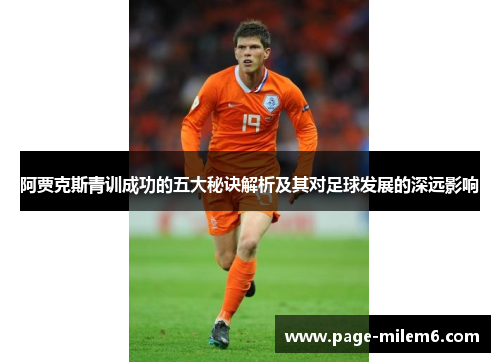 阿贾克斯青训成功的五大秘诀解析及其对足球发展的深远影响