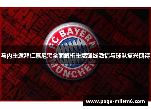 马内重返拜仁慕尼黑全面解析重燃锋线激情与球队复兴期待
