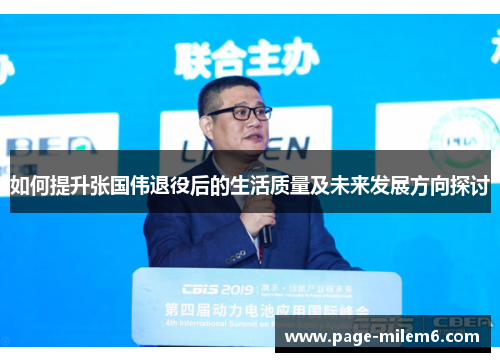 如何提升张国伟退役后的生活质量及未来发展方向探讨