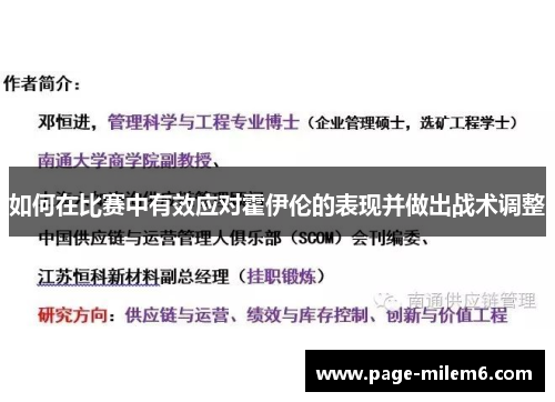 如何在比赛中有效应对霍伊伦的表现并做出战术调整 如何在比赛中有效应对霍伊伦的表现并做出战术调整