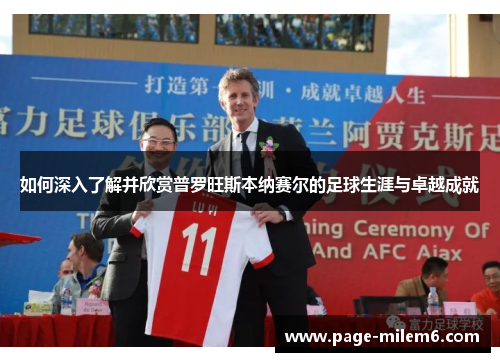 如何深入了解并欣赏普罗旺斯本纳赛尔的足球生涯与卓越成就