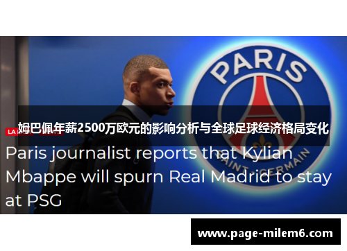姆巴佩年薪2500万欧元的影响分析与全球足球经济格局变化